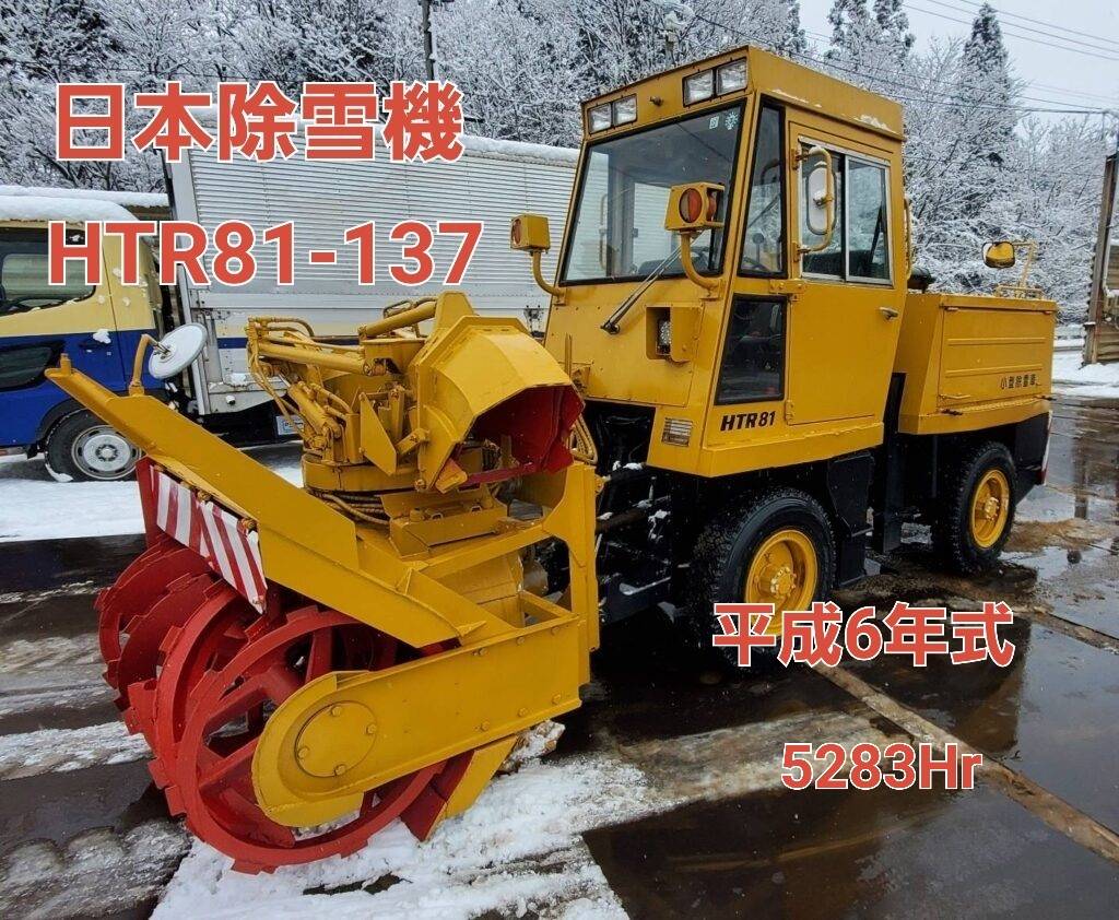 ﾛ-ﾀﾘ除雪車 HTR-81 ﾒ-ｶ-：日本除雪機 価格：ASK | 株式会社小松重工